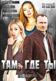 Там, где ты