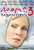 Доярка из Хацапетовки 3