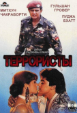 Террористы