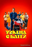 Уикенд с батей