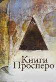 Книги Просперо