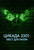 Цикада 3301: Квест для хакера