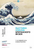 Выставка Hokusai Британского музея