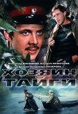 Хозяин тайги