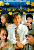 Осенний марафон