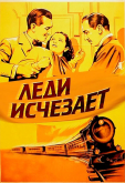 Леди исчезает