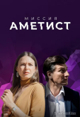 Миссия: Аметист