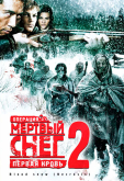 Операция «Мертвый снег 2»: Первая кровь