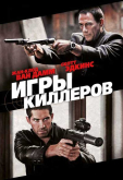 Игры киллеров