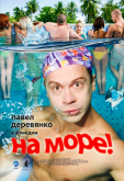 На море!