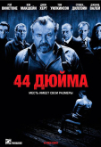 44 дюйма