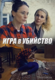 Игра в убийство