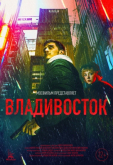 Владивосток