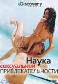 Discovery: Наука сексуальной привлекательности