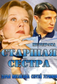 Старшая сестра