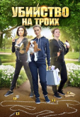 На троих