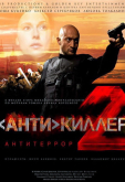 Антикиллер 2: Антитеррор