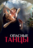 Опасные танцы