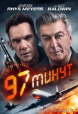 97 минут