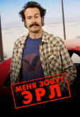 Меня зовут Эрл