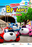 Врумиз