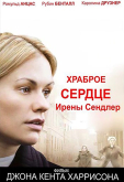 Храброе сердце Ирены Сендлер