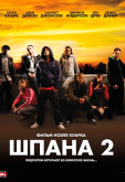 Шпана 2