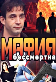 Мафия бессмертна