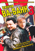 Винчи, или Ва-банк 3