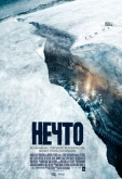 Нечто
