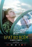 Брат во всём