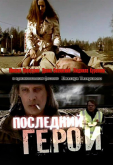 Последний герой