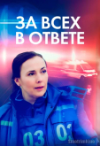 За всех в ответе