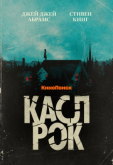 Касл-Рок