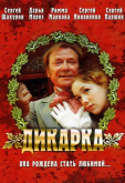 Дикарка