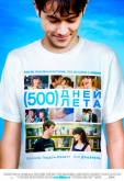 500 дней лета