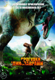 Прогулки с динозаврами 3D