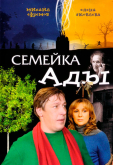 Семейка Ады