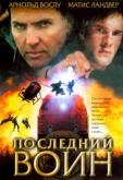 Последний воин