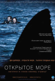 Открытое море