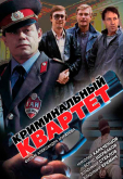 Криминальный квартет