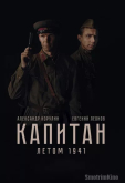 Капитан. Летом 1941