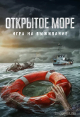 Открытое море: Игра на выживание