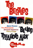 The Beatles: Вечер трудного дня