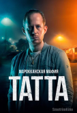 Марокканская мафия: Татта