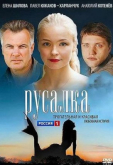 Русалка