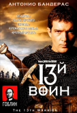 13-й воин - (Перевод Гоблина)