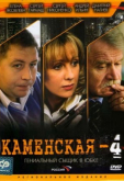 Каменская 4