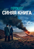 Проект «Синяя книга»