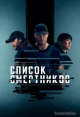 Список смертников